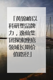 黄锦峰以科研塑品牌力，逸仙集团探索痤疮领域长期价值路径
