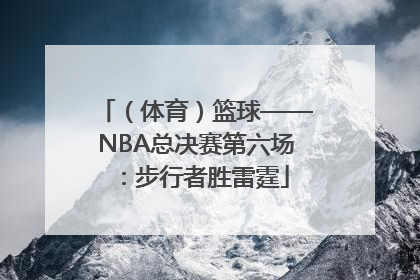 （体育）篮球——NBA总决赛第六场：步行者胜雷霆