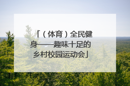 （体育）全民健身——趣味十足的乡村校园运动会