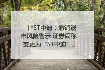 *ST中迪：撤销退市风险警示 证券简称变更为“ST中迪”