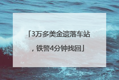 3万多美金遗落车站，铁警4分钟找回