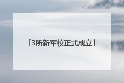 3所新军校正式成立