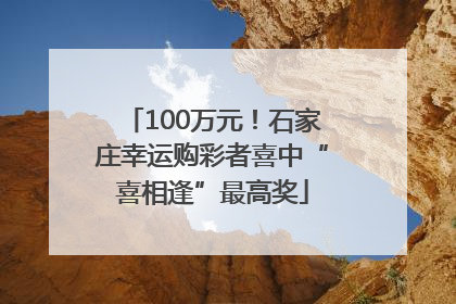 100万元！石家庄幸运购彩者喜中“喜相逢”最高奖