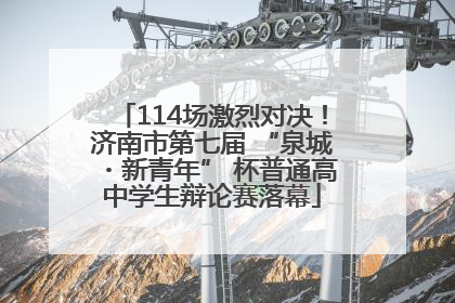 114场激烈对决！济南市第七届 “泉城・新青年” 杯普通高中学生辩论赛落幕