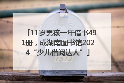 11岁男孩一年借书491册，成湖南图书馆2024“少儿借阅达人”