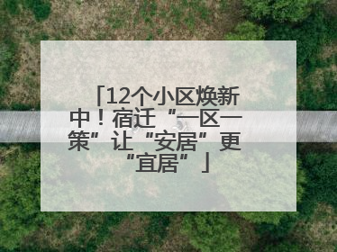 12个小区焕新中！宿迁“一区一策”让“安居”更“宜居”