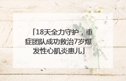 18天全力守护，重症团队成功救治7岁爆发性心肌炎患儿