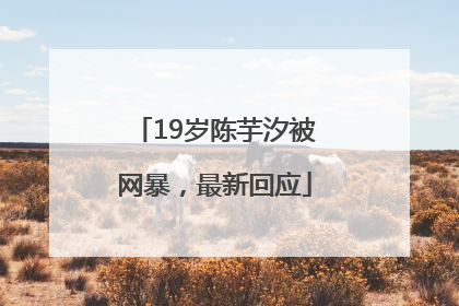19岁陈芋汐被网暴，最新回应