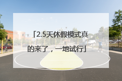 2.5天休假模式真的来了，一地试行