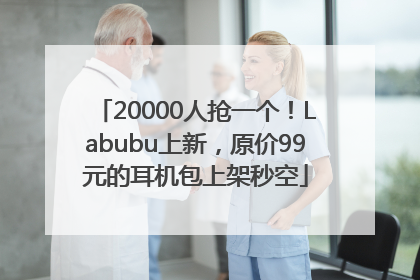 20000人抢一个！Labubu上新，原价99元的耳机包上架秒空