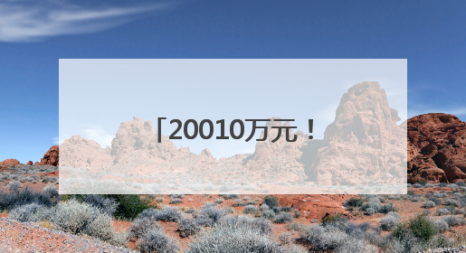 20010万元！厦门获批特别国债，支持老旧电梯更新