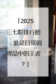 2025 三七粉排行榜：谁是日常调理品中的王者？