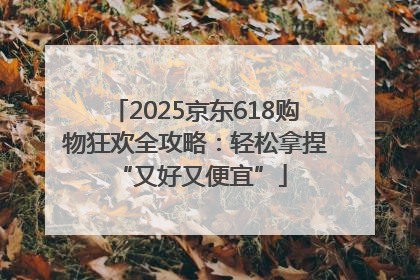 2025京东618购物狂欢全攻略：轻松拿捏 “又好又便宜”