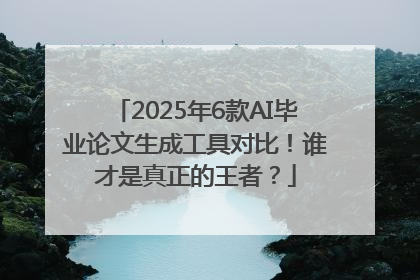 2025年6款AI毕业论文生成工具对比！谁才是真正的王者？