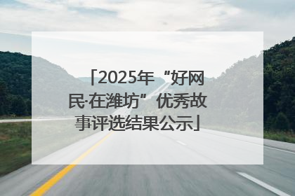2025年“好网民·在潍坊”优秀故事评选结果公示