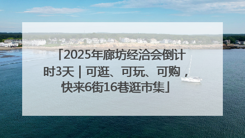 2025年廊坊经洽会倒计时3天｜可逛、可玩、可购，快来6街16巷逛市集