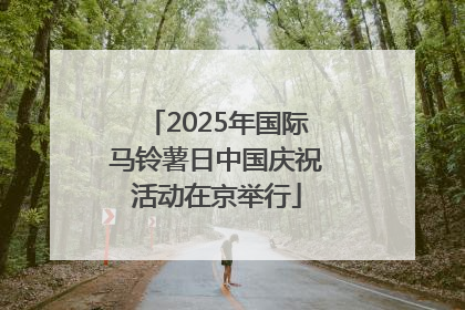 2025年国际马铃薯日中国庆祝活动在京举行