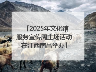 2025年文化馆服务宣传周主场活动在江西南昌举办