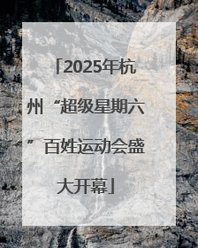 2025年杭州“超级星期六”百姓运动会盛大开幕