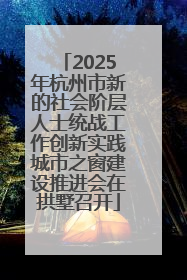 2025年杭州市新的社会阶层人士统战工作创新实践城市之窗建设推进会在拱墅召开