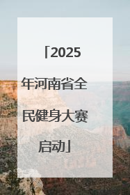 2025年河南省全民健身大赛启动