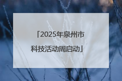 2025年泉州市科技活动周启动
