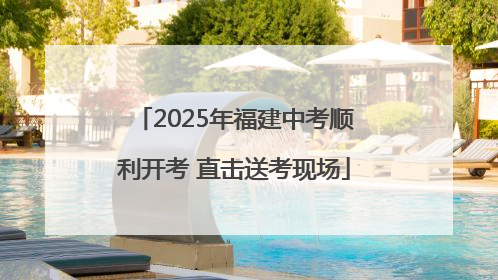2025年福建中考顺利开考 直击送考现场