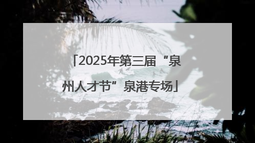 2025年第三届“泉州人才节”泉港专场