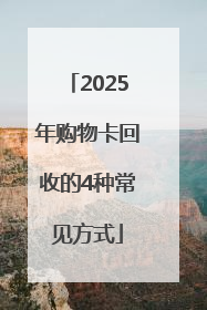 2025年购物卡回收的4种常见方式
