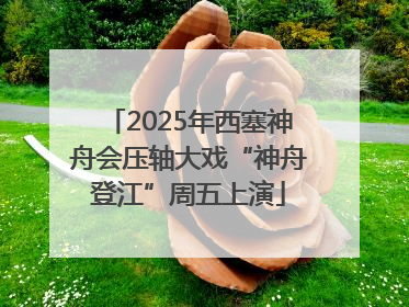 2025年西塞神舟会压轴大戏“神舟登江”周五上演