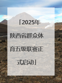 2025年陕西省群众体育五级联赛正式启动