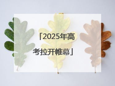 2025年高考拉开帷幕