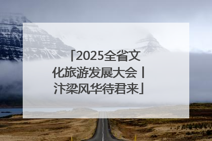2025全省文化旅游发展大会丨汴梁风华待君来