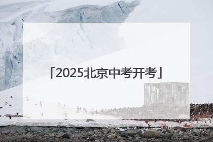 2025北京中考开考