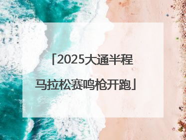 2025大通半程马拉松赛鸣枪开跑