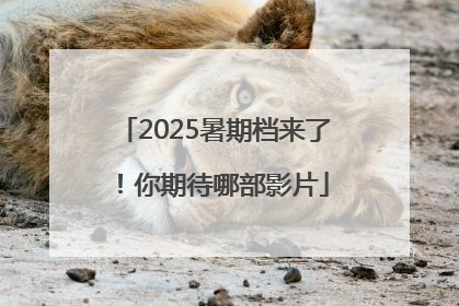 2025暑期档来了！你期待哪部影片