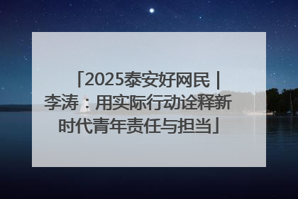 2025泰安好网民｜李涛：用实际行动诠释新时代青年责任与担当