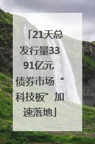 21天总发行量3391亿元 债券市场“科技板”加速落地
