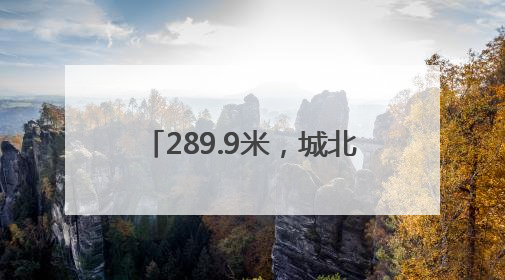 289.9米，城北一幢超高层建筑封顶