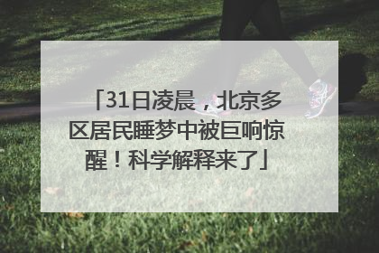 31日凌晨，北京多区居民睡梦中被巨响惊醒！科学解释来了