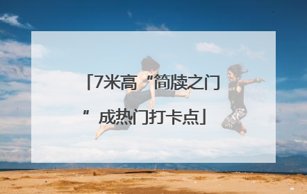 7米高“简牍之门”成热门打卡点