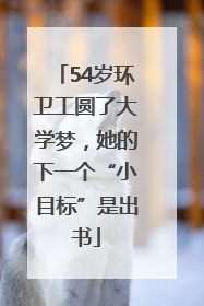 54岁环卫工圆了大学梦，她的下一个“小目标”是出书
