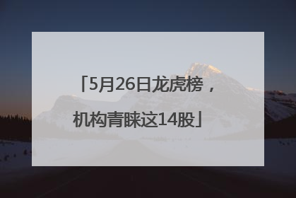 5月26日龙虎榜，机构青睐这14股