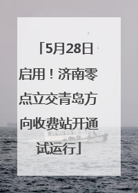 5月28日启用！济南零点立交青岛方向收费站开通试运行