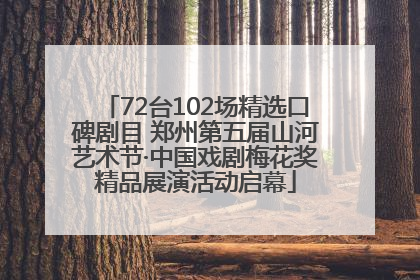 72台102场精选口碑剧目 郑州第五届山河艺术节·中国戏剧梅花奖精品展演活动启幕