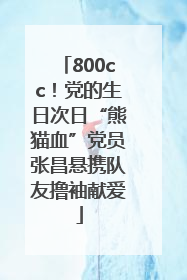 800cc！党的生日次日“熊猫血”党员张昌悬携队友撸袖献爱