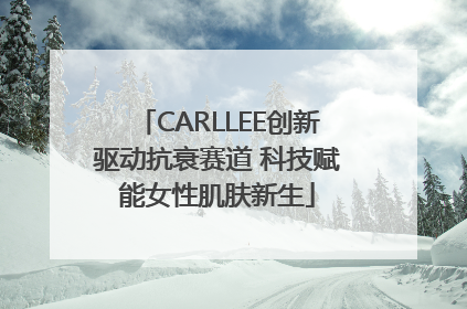 CARLLEE创新驱动抗衰赛道 科技赋能女性肌肤新生