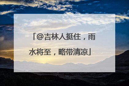 @吉林人挺住，雨水将至，略带清凉