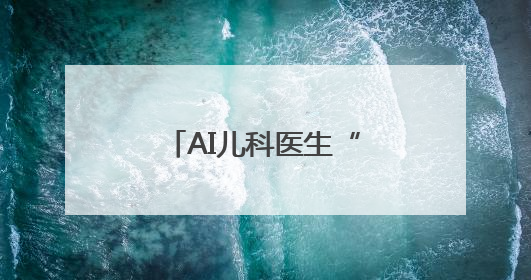 AI儿科医生“落户”黑龙江 科技赋能开启儿童健康守护新篇章