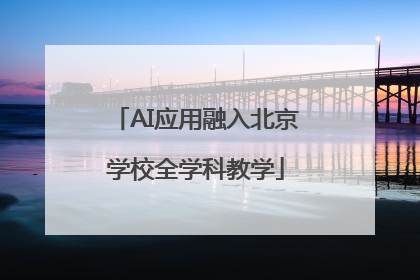 AI应用融入北京学校全学科教学